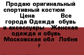 Продаю оригинальный спортивный костюм Supreme  › Цена ­ 15 000 - Все города Одежда, обувь и аксессуары » Женская одежда и обувь   . Московская обл.,Лобня г.